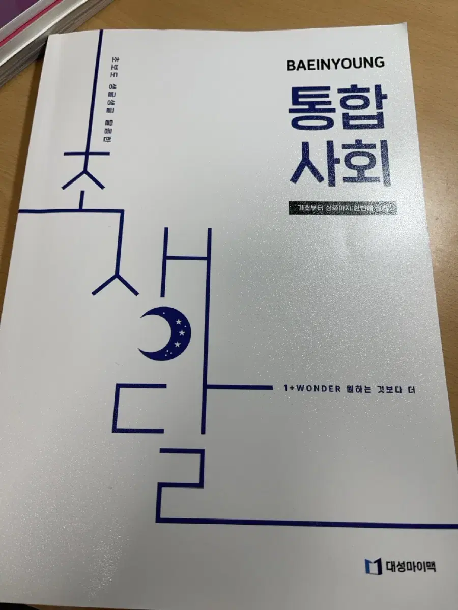 대성마이맥 배인영 통합사회 초생달 고1 인강 문제집